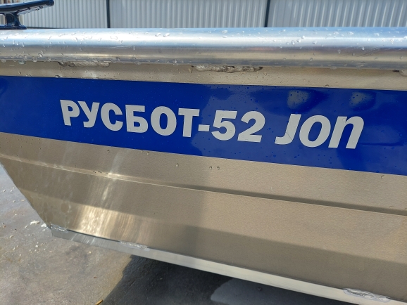 Алюминиевая лодка РУСБОТ 52 Jon JET